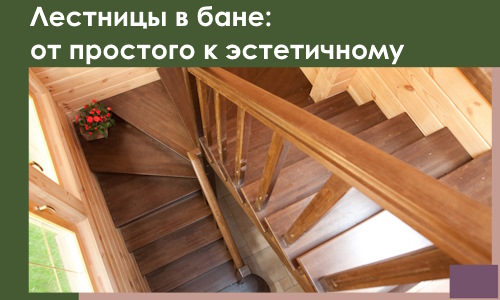 Лестницы в бане Аксае: от простого к эстетичному в 2026 г.